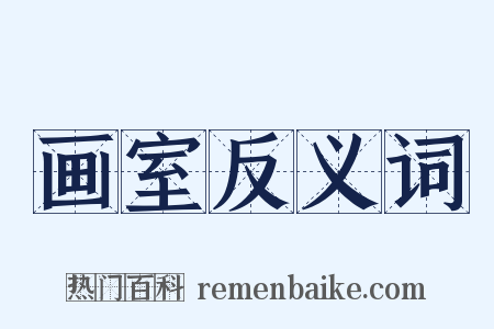 画室反义词是什么意思的图片